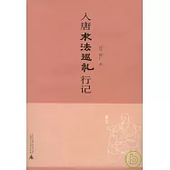 入唐求法巡禮行記