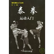 泰拳運動入門