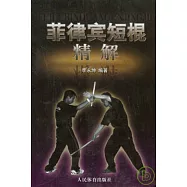 菲律賓短棍精解