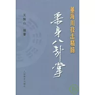 董海川技擊精髓︰柔身八卦掌