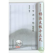 崔毅士真傳 楊派太極十三式︰拳、劍、刀、棍、槍精練(附贈VCD)