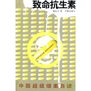 致命抗生素︰中國超級細菌自述