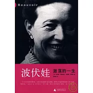 波伏娃︰激蕩的一生