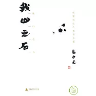 我山之石：儒墨道法的救世之策