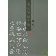 書法字帖類編‧隸書(二)