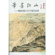 筆墨江山︰傅抱石率團二萬三千里寫生實錄
