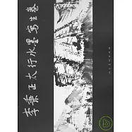 李秉正太行水墨寫生卷