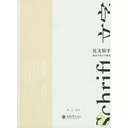 比文較字：圖說中西文字源流