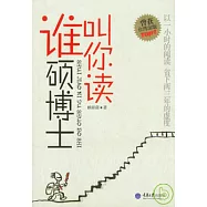 誰叫你讀碩博士