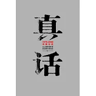 真話︰1978-2008中國壯語