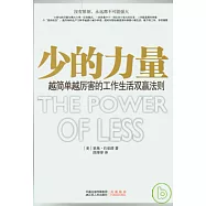 少的力量：越簡單越厲害的工作生活雙贏法則