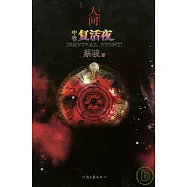 人間‧中卷︰復活夜