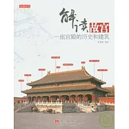 解讀故宮：一座宮殿的歷史和建設