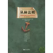 叢林法則：流傳歐美數百年的智慧經典(贈智慧書)