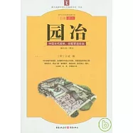 園冶︰中國古代園林、別墅營造珍本(白話今譯彩繪圖本)