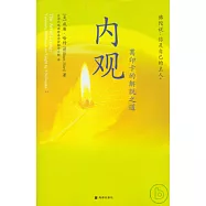 內觀：葛印卡的解脫之道