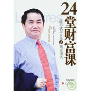 24堂財富課：陳志武與女兒談商業模式