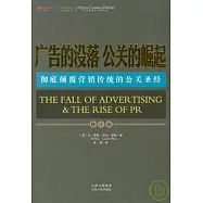 廣告的沒落 公關的崛起(修訂版)