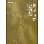 黃帝內經·養生智慧