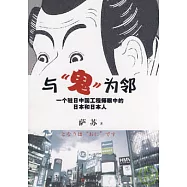 與“鬼”為鄰︰一個駐日中國工程師眼中的日本和日本人