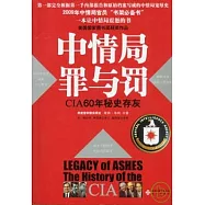 中情局罪與罰：CIA60年秘史存灰