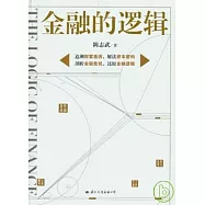 金融的邏輯