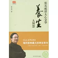 養生大智慧︰張其成講太乙金華