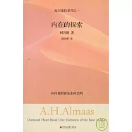 內在的探索