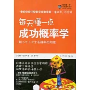 每天懂一點成功概率學