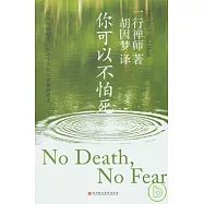 你可以不怕死