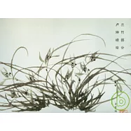 榮寶齋畫譜·現代編(87)：蘭竹部分
