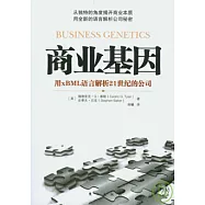 商業基因︰用xBML語言解析21世紀的公司