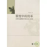 裂變中的傳承︰20世紀前期的中國文化與學術