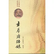 古尊宿語錄(上下冊)(繁體版)