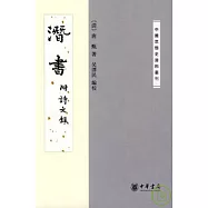 潛書︰附詩文錄(繁體版)