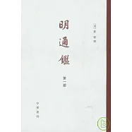 明通鑒(全六冊·繁體版)
