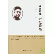 中西融通：嚴復論集