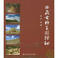 西藏古格王國探秘