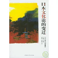 日本文化論的變遷