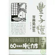 豐子愷漫畫精品集