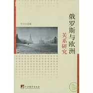 俄羅斯與歐洲關系研究