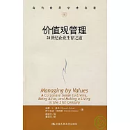 價值觀管理：21世紀企業生存之道