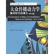 大眾傳播動力學：數字時代的媒介