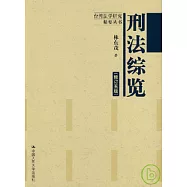 刑法綜覽(修訂本)