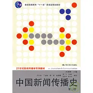 中國新聞傳播史