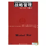戰略管理：概念與案例