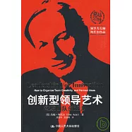 創新型領導藝術︰激發團隊創造力