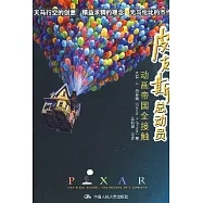 皮克斯總動員︰動畫帝國全接觸