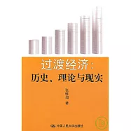 過渡經濟︰歷史、理論與現實