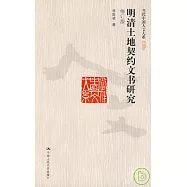 明清土地契約文書研究(修訂版)